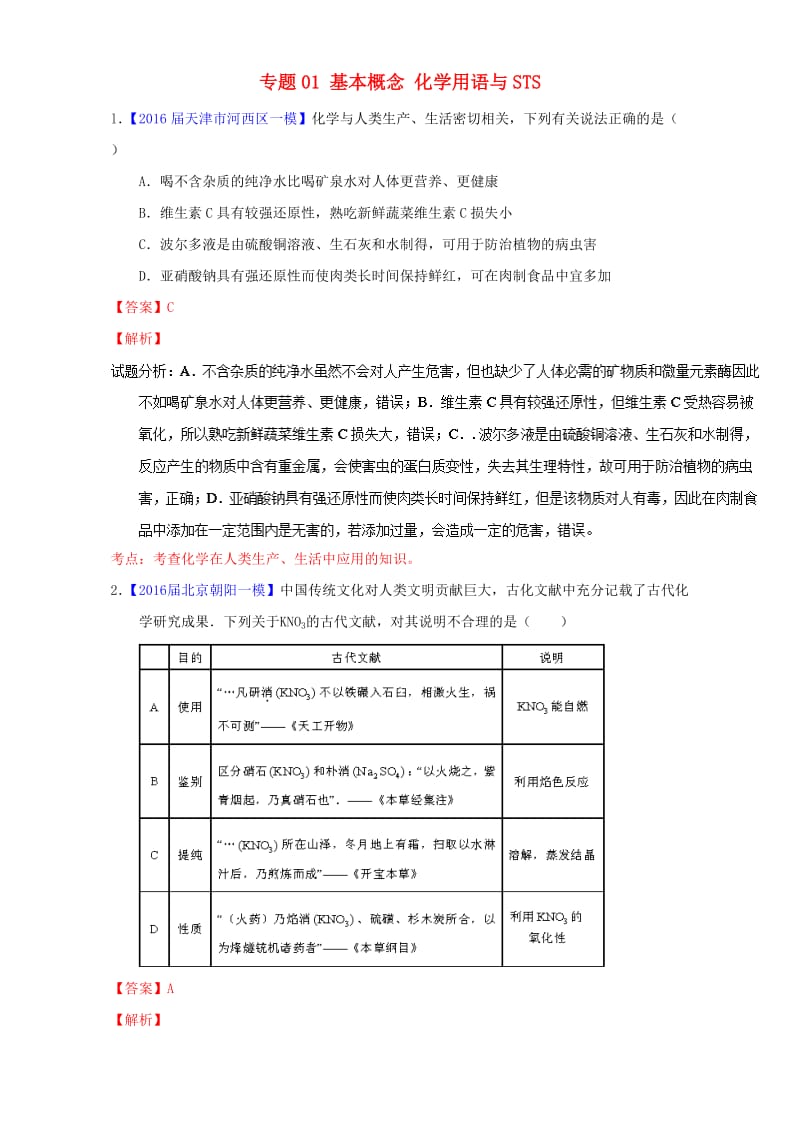 高三化学（第01期）好题速递分项解析汇编 专题01 基本概念 化学用语与STS（含解析）_第1页