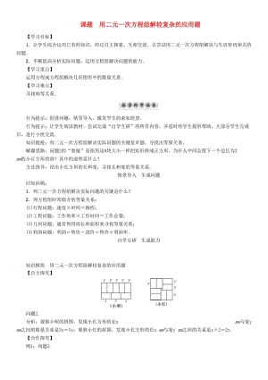 七年級數(shù)學下冊 7 一次方程組 課題7 用二元一次方程組解較復雜的應用題學案 （新版）華東師大版