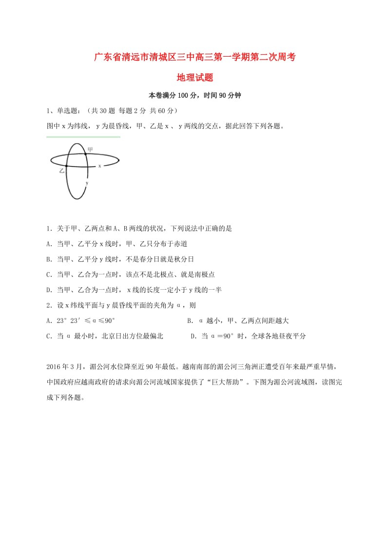 高三地理上学期第二次周考试题_第1页