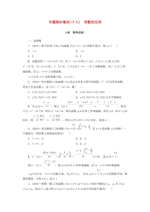 高三數(shù)學(xué)二輪復(fù)習(xí) 第2部分 必考補(bǔ)充專題 專題限時(shí)集訓(xùn)18 專題6 突破點(diǎn)18 導(dǎo)數(shù)的應(yīng)用（酌情自選） 理