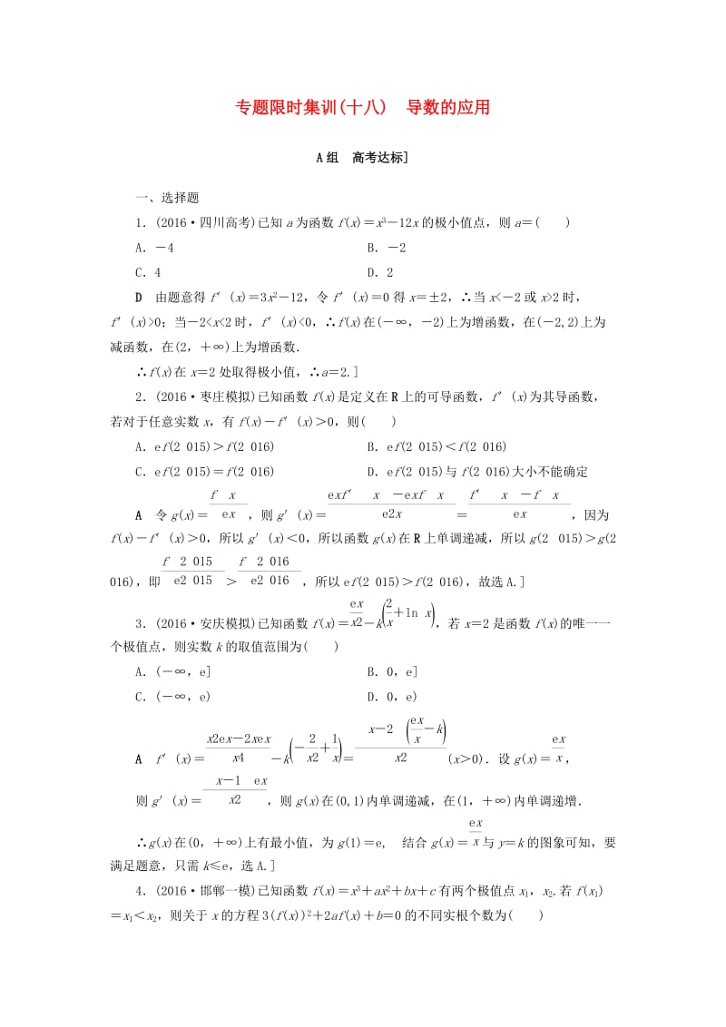 高三数学二轮复习 第2部分 必考补充专题 专题限时集训18 专题6 突破点18 导数的应用（酌情自选） 理_第1页