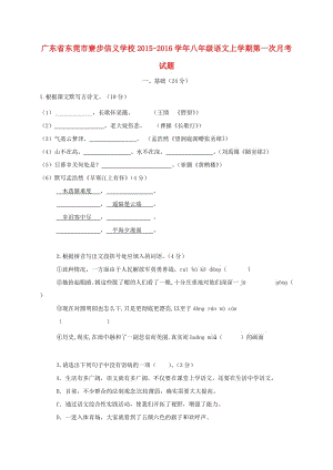 八年級語文上學期第一次月考試題 新人教版 (4)