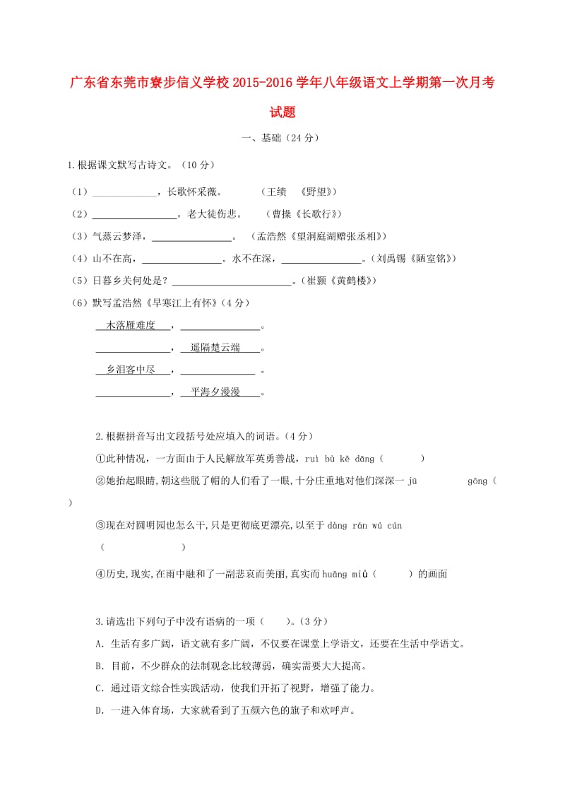 八年级语文上学期第一次月考试题 新人教版 (4)_第1页