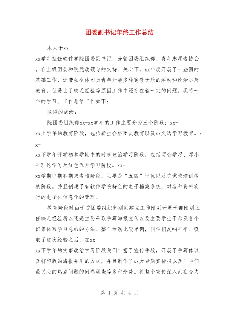 团委副书记年终工作总结_第1页