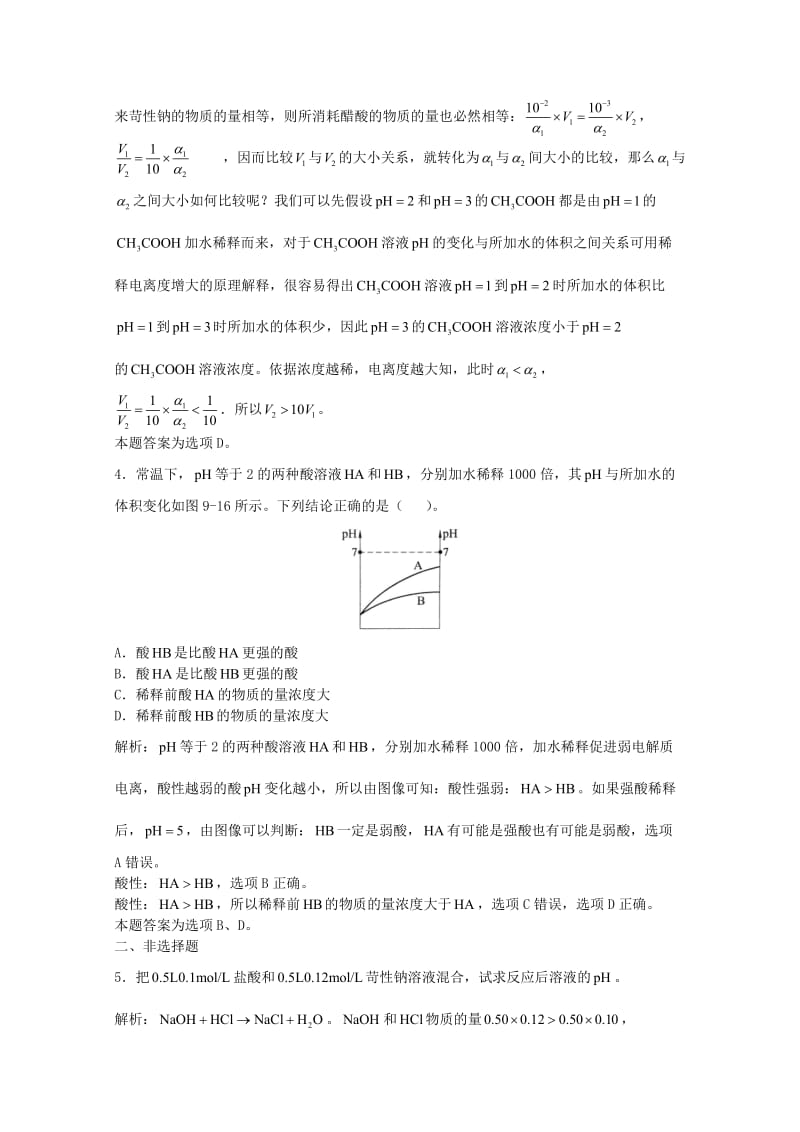 高三化学一轮复习 第9章 电离理论 第四节 水的电离和溶液的pH值习题详解（含解析）（实验班）_第2页