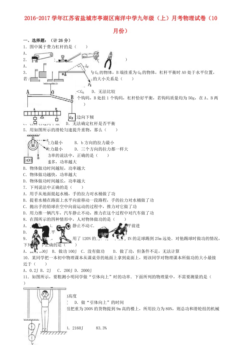 九年级物理上学期10月月考试卷（含解析） 苏科版 (2)_第1页