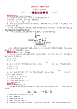 中考化學總復習 教材考點梳理 第五單元 化學方程式 課時1 質量守恒定律試題1