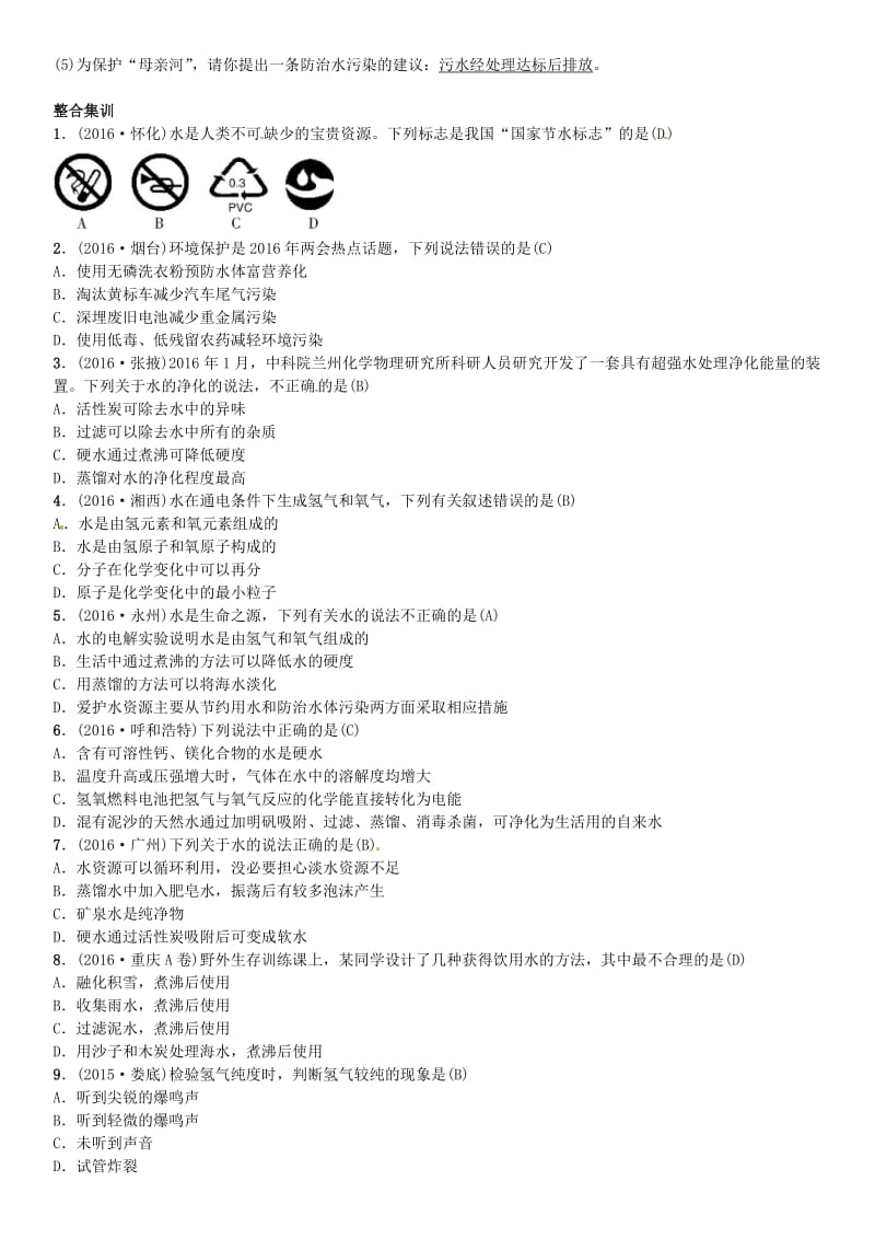 中考化学总复习 考点解读 各个击破 主题一 身边的化学物质 第3讲 水习题 新人教版_第2页