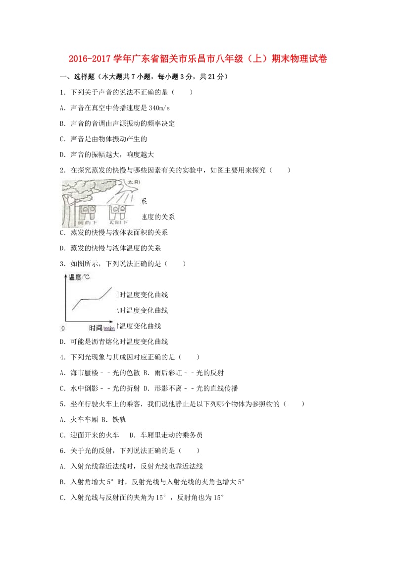 八年级物理上学期期末试卷（含解析） 新人教版20 (3)_第1页