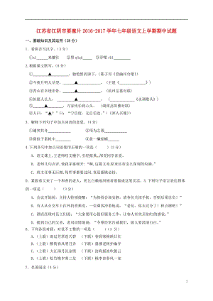 七年級語文上學期期中試題 蘇教版8