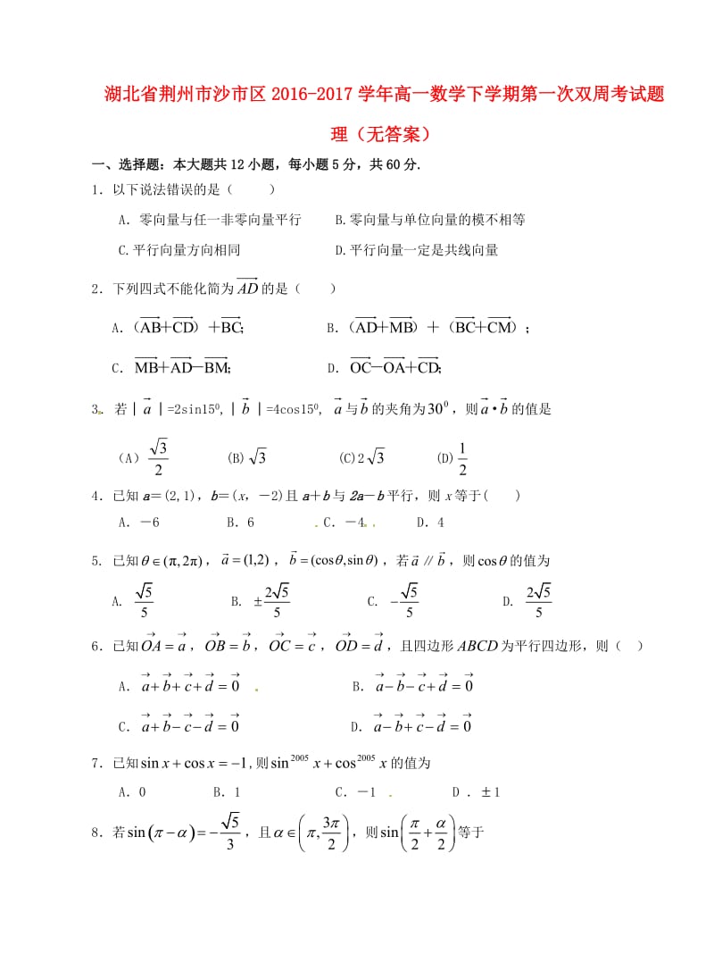 高一数学下学期第一次双周考试题 理_第1页