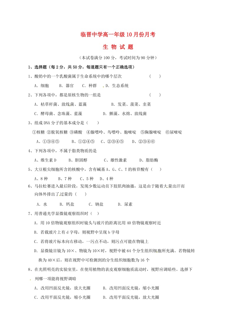 高一生物10月月考试题（无答案）1 (2)_第1页