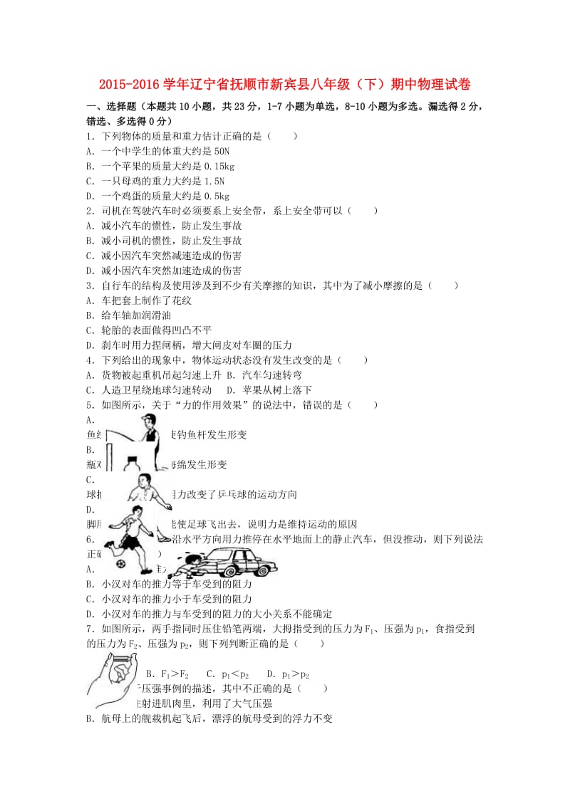 八年级物理下学期期中试卷（含解析） 新人教版30_第1页