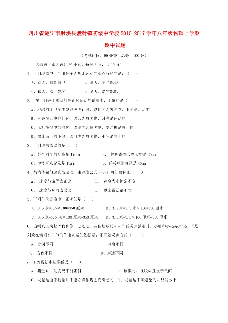 八年级物理上学期期中试题 新人教版 (2)_第1页