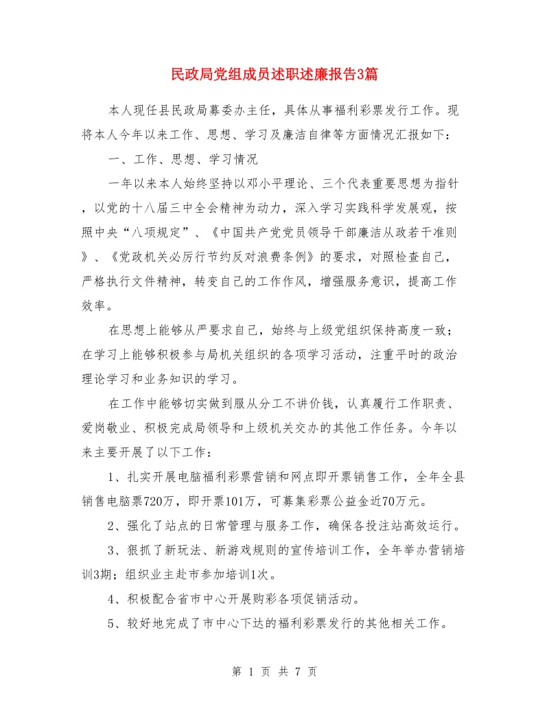 民政局党组成员述职述廉报告3篇_第1页