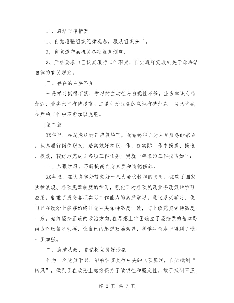 民政局党组成员述职述廉报告3篇_第2页