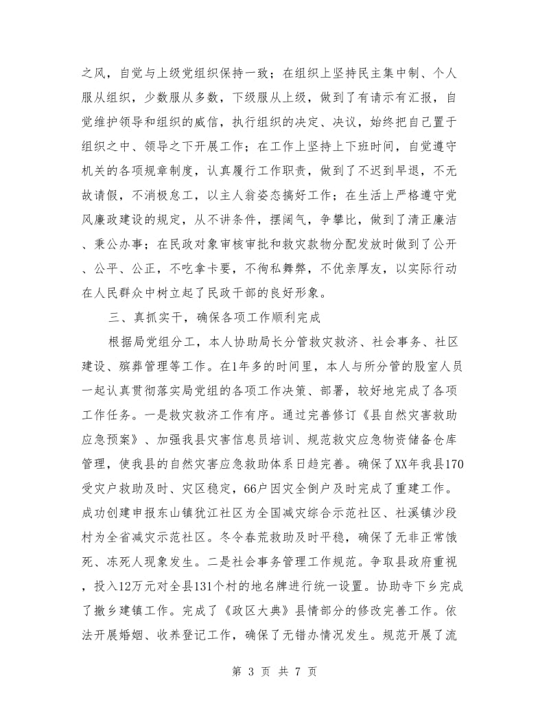 民政局党组成员述职述廉报告3篇_第3页