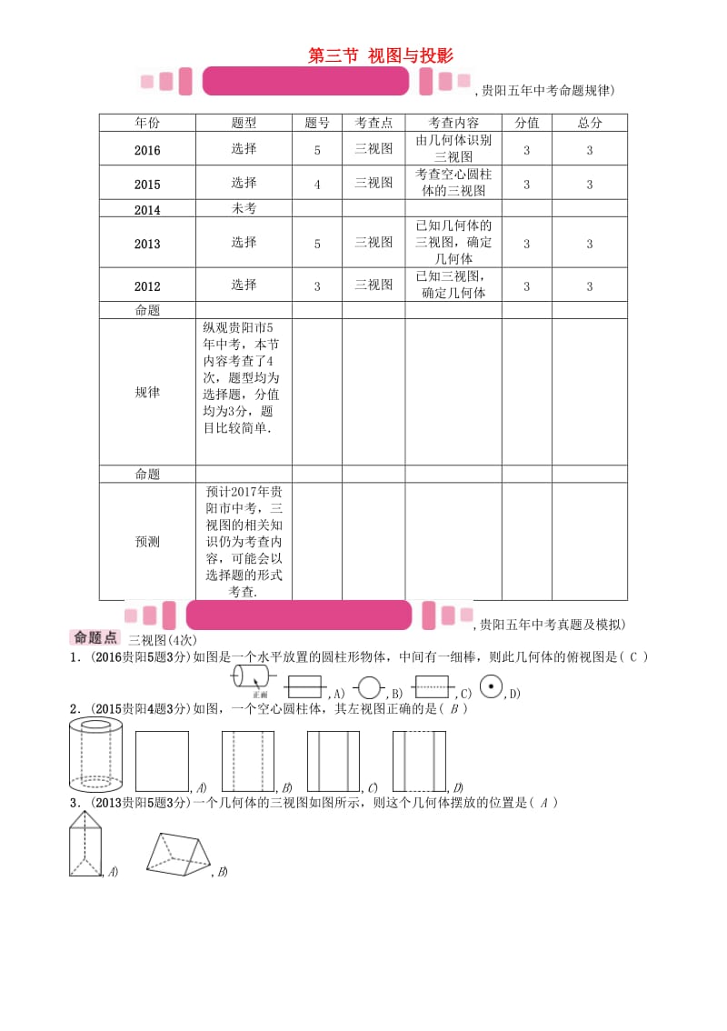 中考数学命题研究 第一编 教材知识梳理篇 第六章 图形的变化 第三节 视图与投影（精讲）试题_第1页