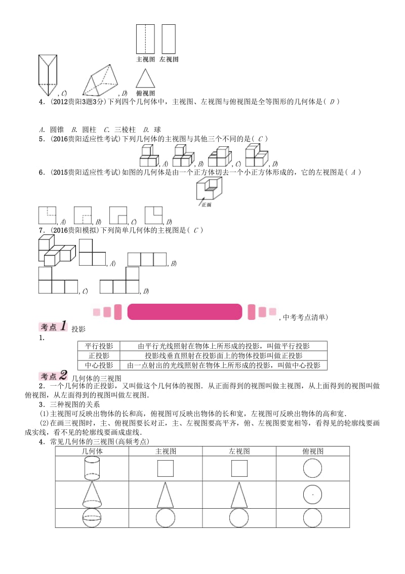 中考数学命题研究 第一编 教材知识梳理篇 第六章 图形的变化 第三节 视图与投影（精讲）试题_第2页