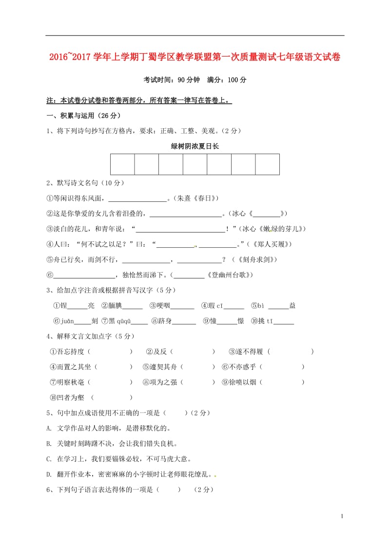 七年级语文上学期第一次月考试题 苏教版7_第1页