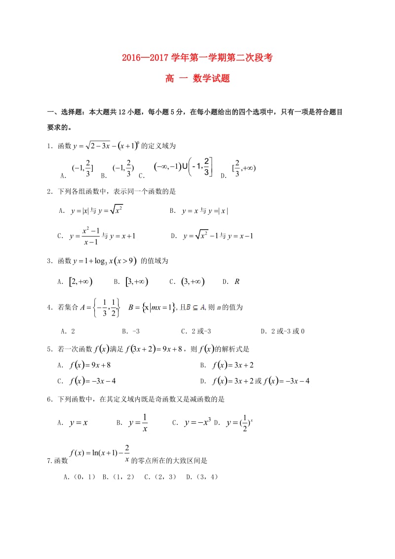 高一数学上学期第二次段考试题_第1页