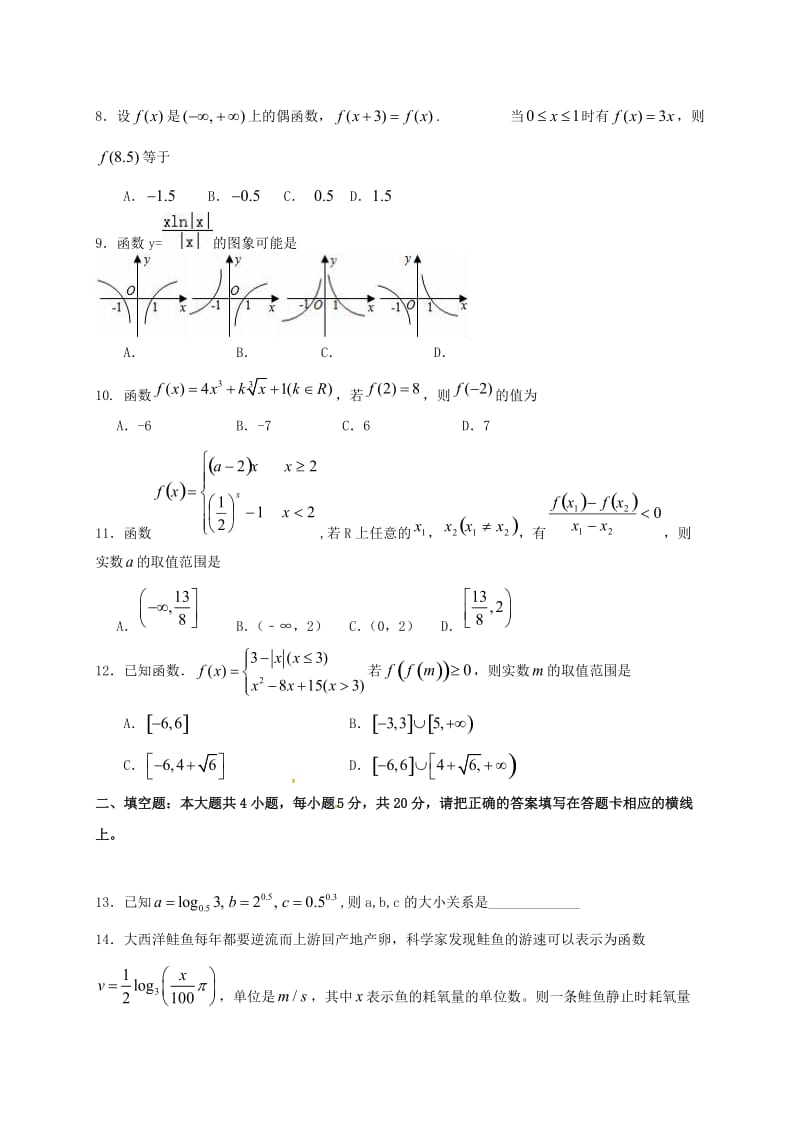 高一数学上学期第二次段考试题_第2页