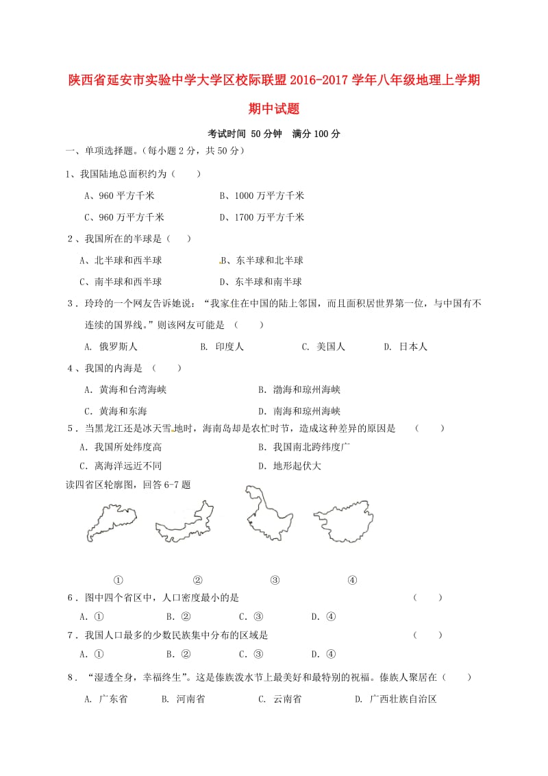 八年级地理上学期期中试题 新人教版6 (3)_第1页