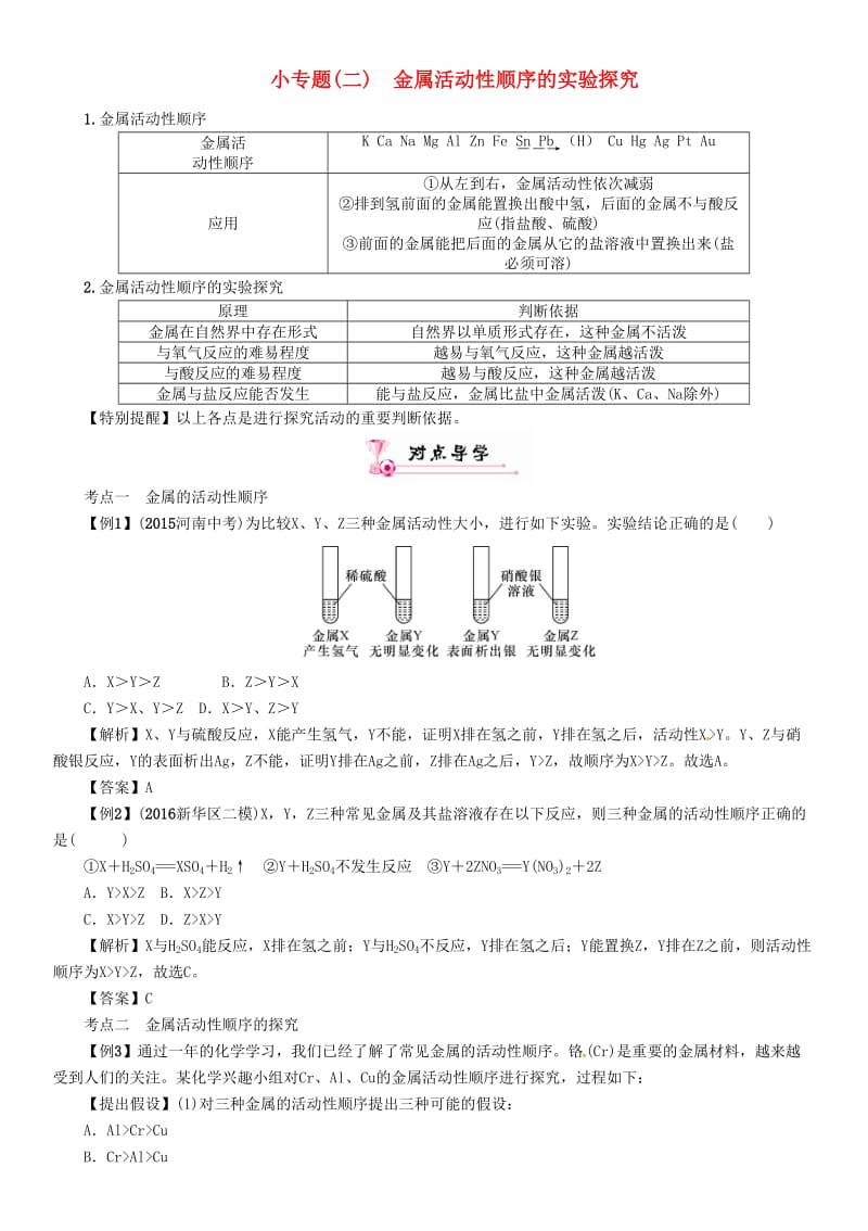 中考化学总复习 小专题（二）金属活动性顺序的实验探究试题1_第1页