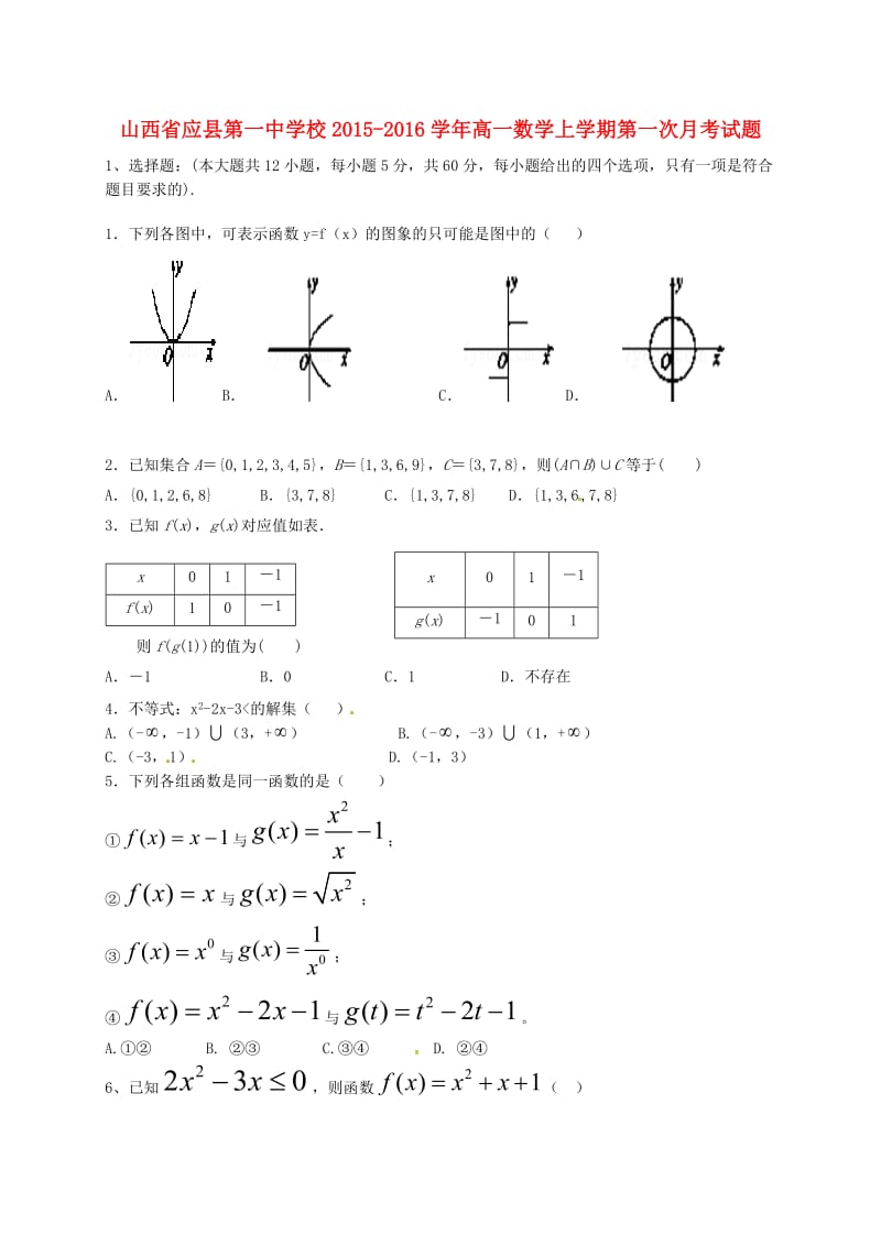 高一数学上学期第一次月考试题 (3)_第1页