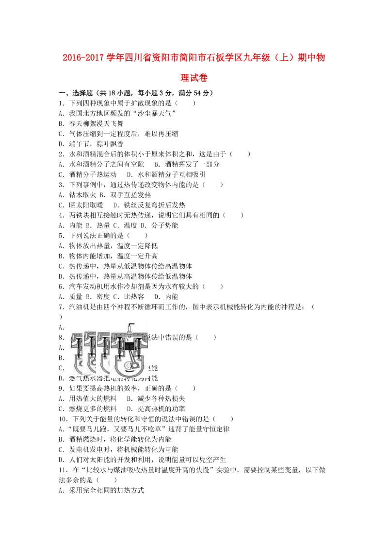 九年级物理上学期期中试卷（含解析） 新人教版6 (6)_第1页