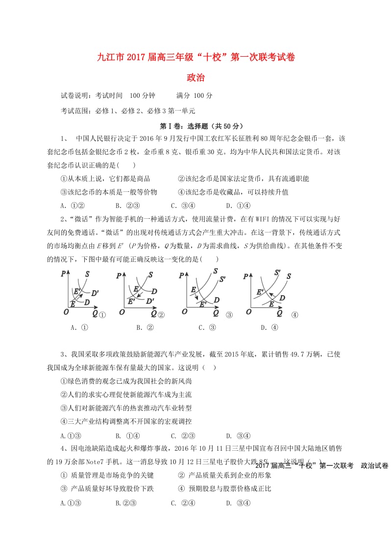 高三政治第一次联考试题_第1页