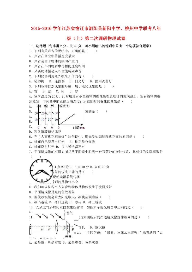 八年级物理上学期第二次调研试卷（含解析） 新人教版_第1页