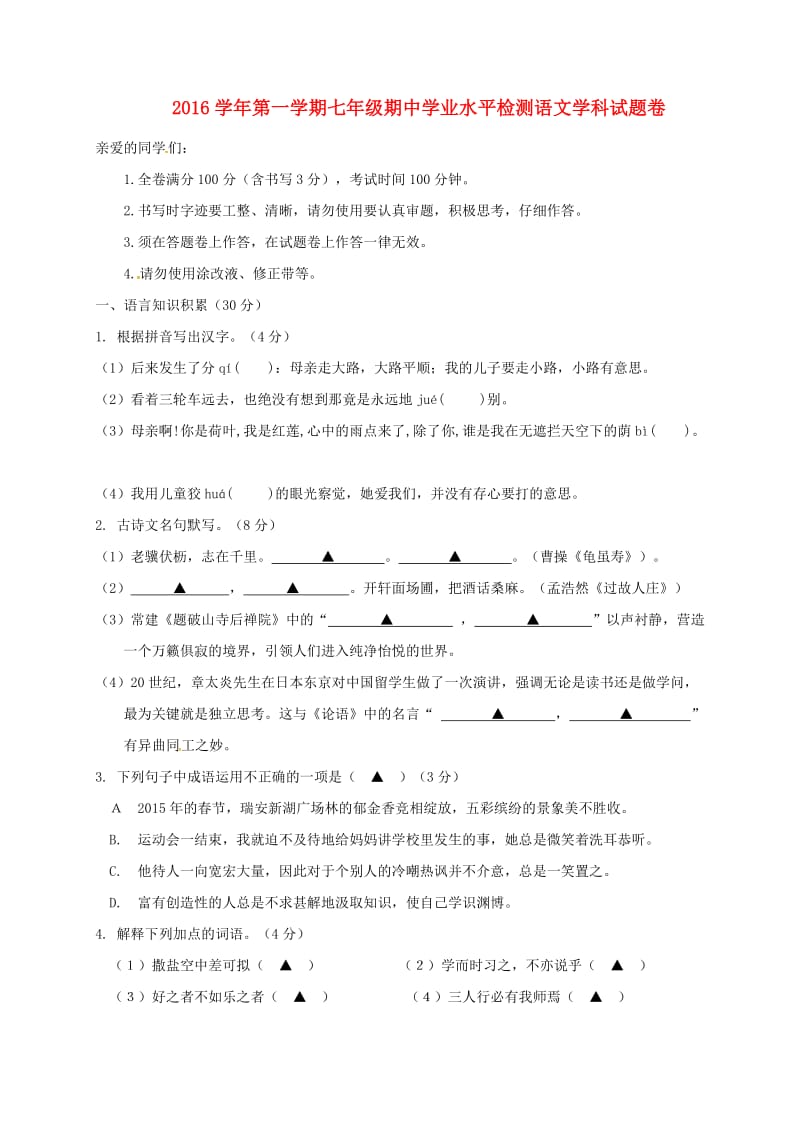 七年级语文上学期期中试题 新人教版0_第1页