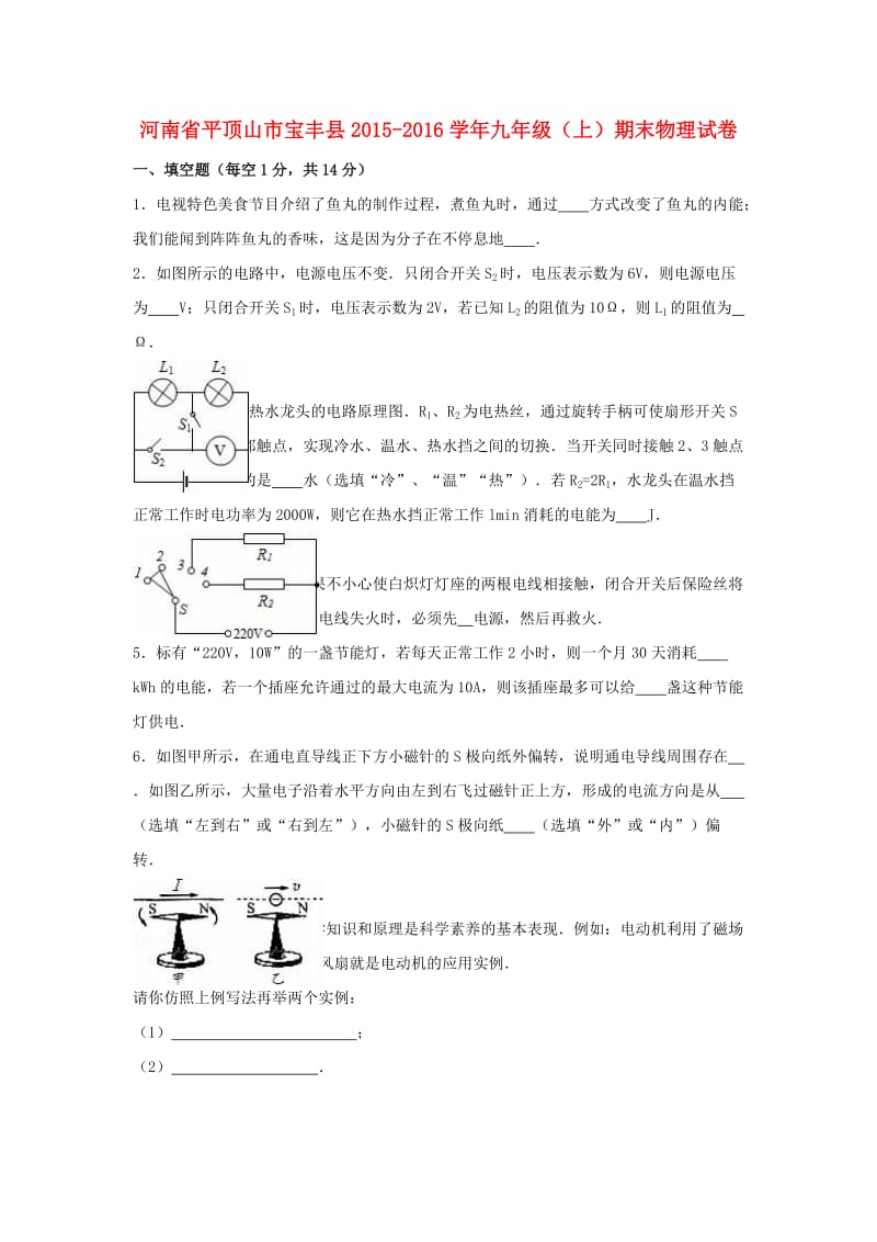 九年级物理上学期期末试卷（含解析） 新人教版0 (2)_第1页