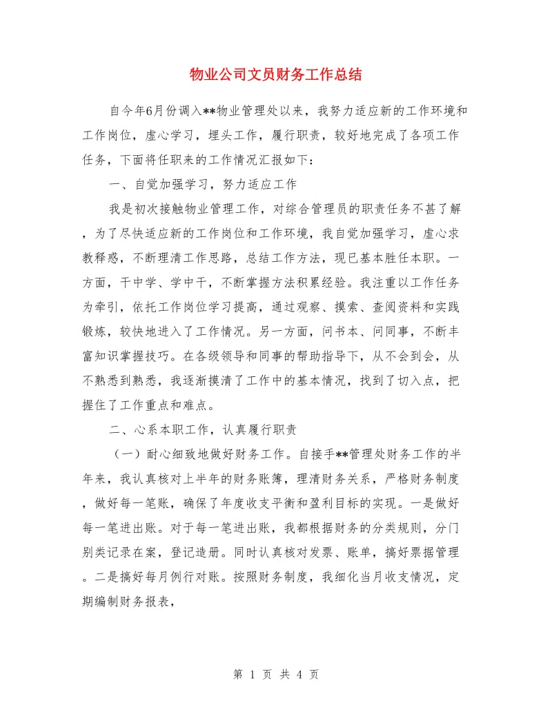 物业公司文员财务工作总结_第1页