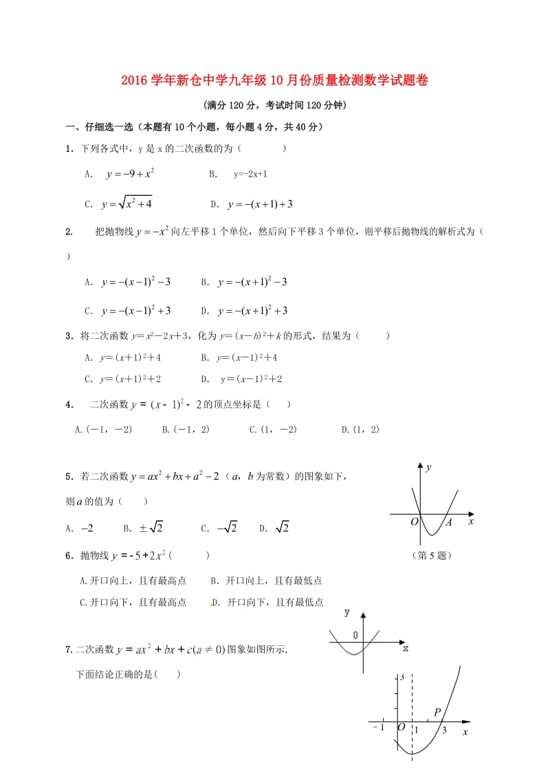 九年级数学上学期第一次月考试题 浙教版 (2)_第1页