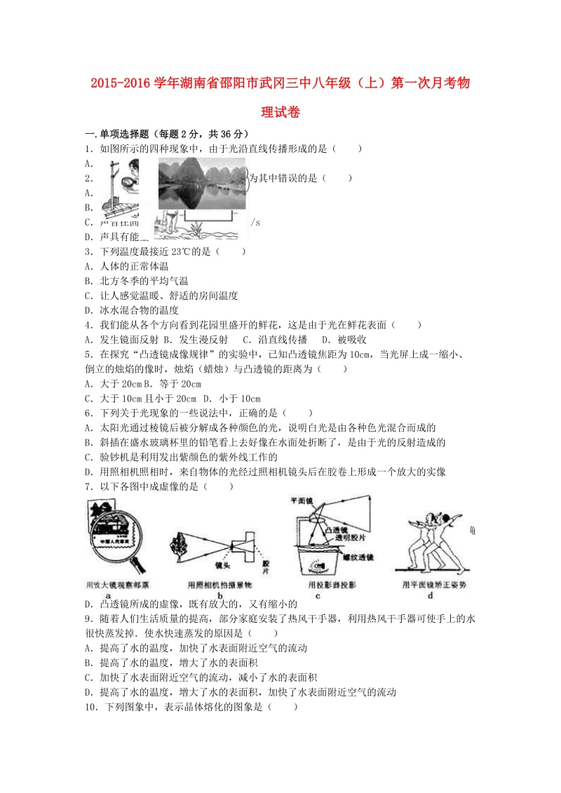 八年级物理上学期第一次月考试卷（含解析） 新人教版26_第1页