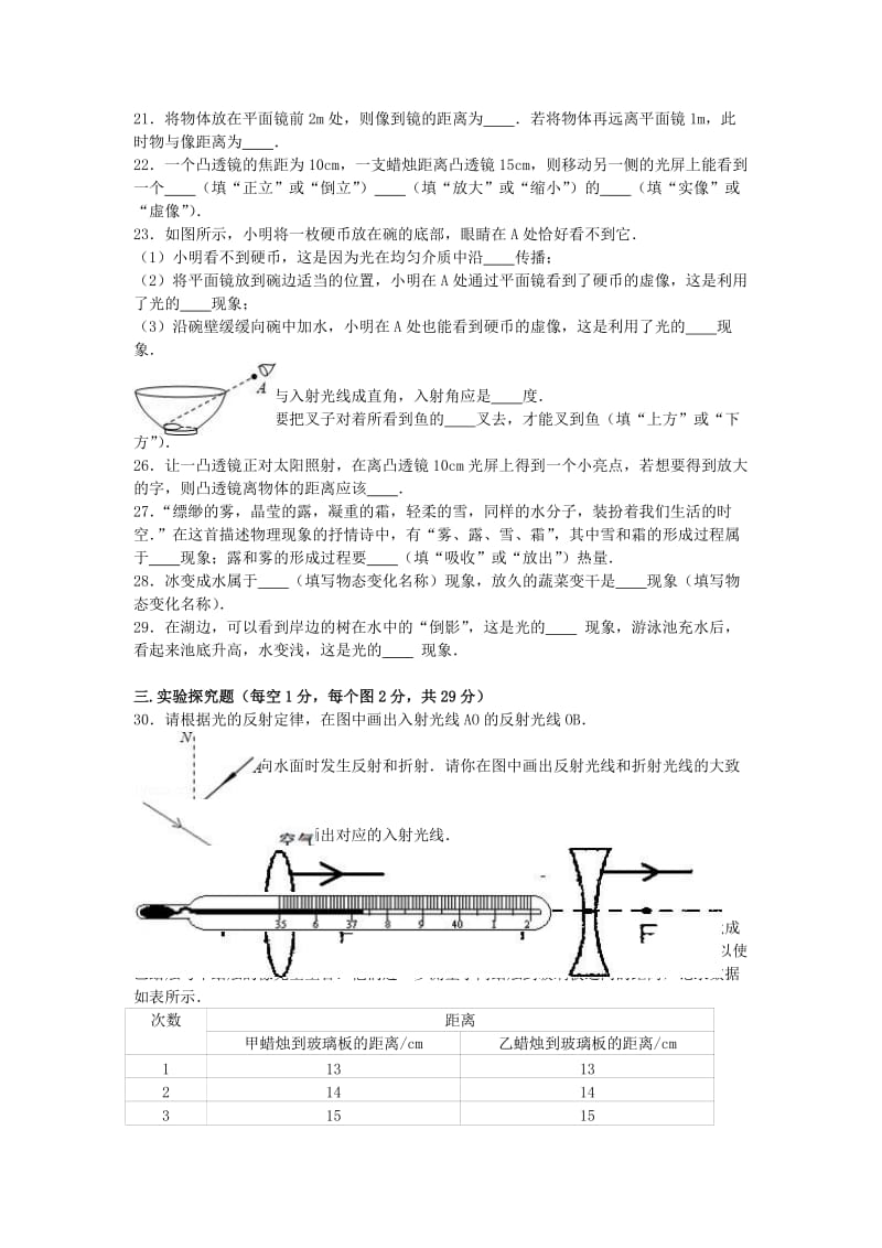 八年级物理上学期第一次月考试卷（含解析） 新人教版26_第3页