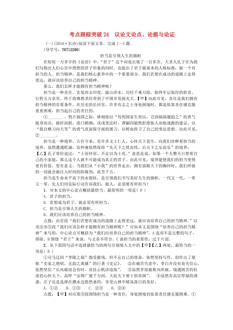 中考语文 第2部分 专题复习与强化训练 专题三 现代文阅读 考点跟踪突破 24议论文论点_第1页