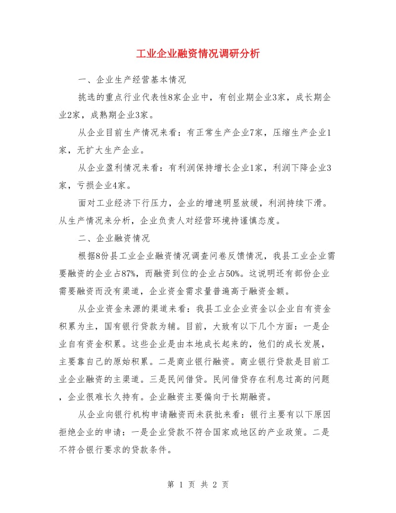 工业企业融资情况调研分析_第1页