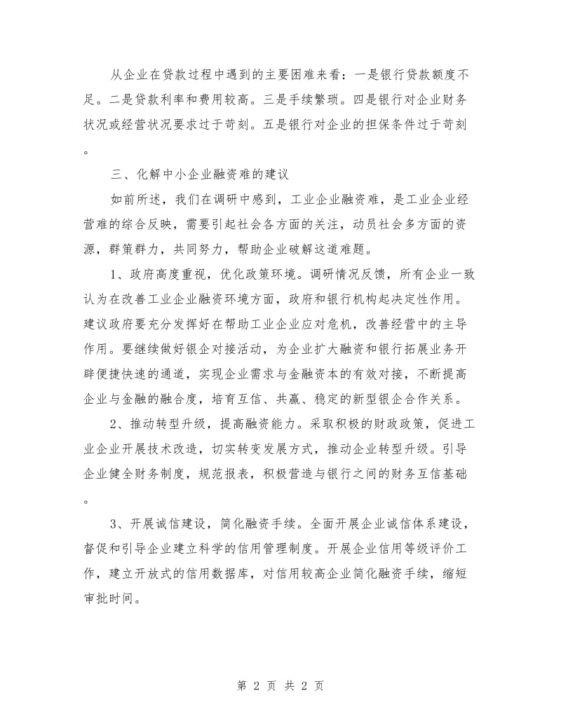 工业企业融资情况调研分析_第2页