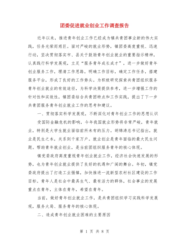 团委促进就业创业工作调查报告_第1页