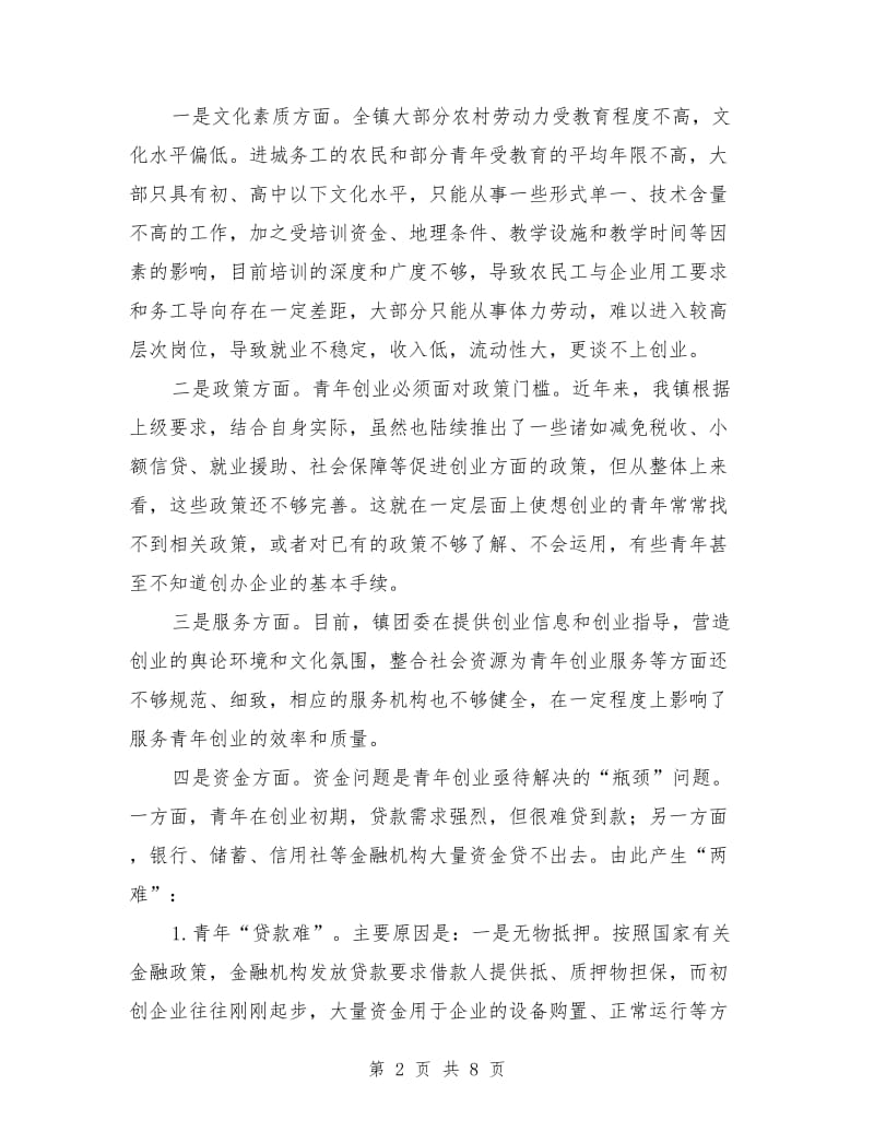 团委促进就业创业工作调查报告_第2页