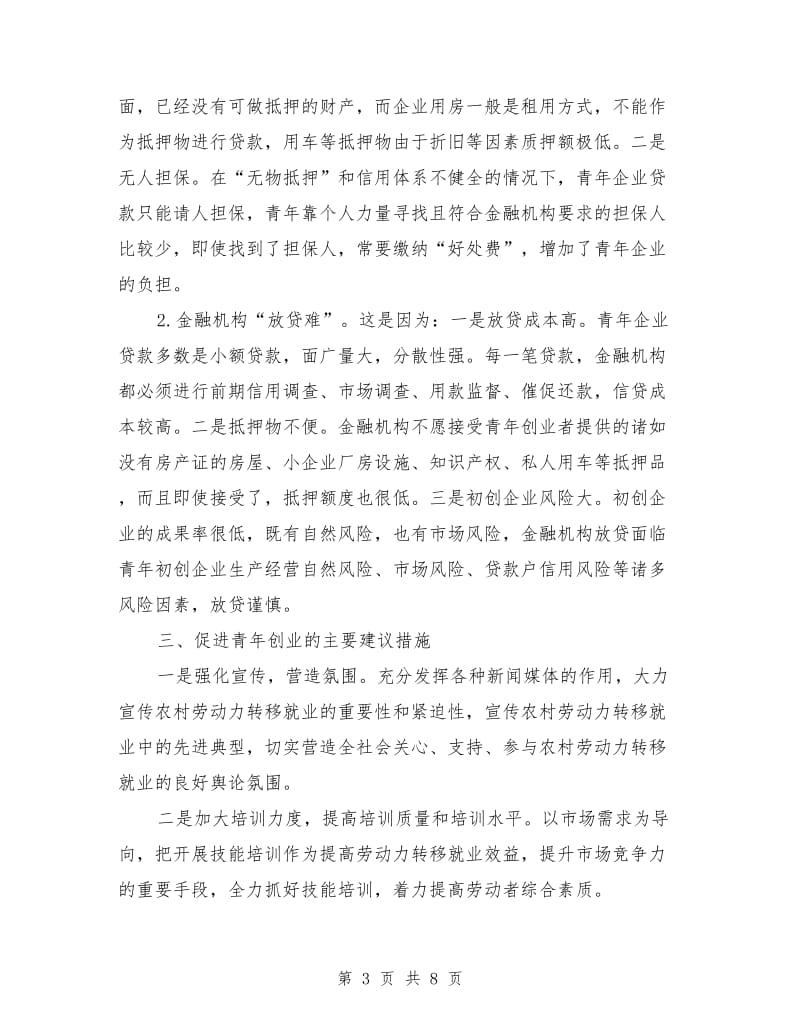 团委促进就业创业工作调查报告_第3页