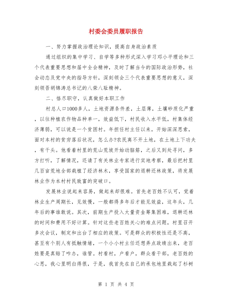 村委会委员履职报告_第1页