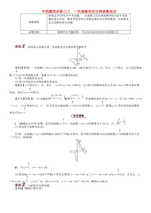 中考數(shù)學總復習 第二編 中檔題型突破專項訓練篇 中檔題型訓練（三）一次函數(shù)和反比例函數(shù)結合試題