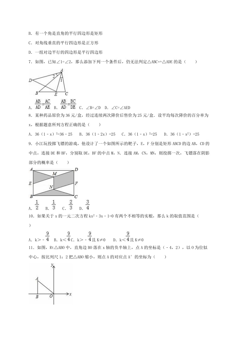 九年级数学上学期期中试卷（含解析） 新人教版4 (5)_第2页