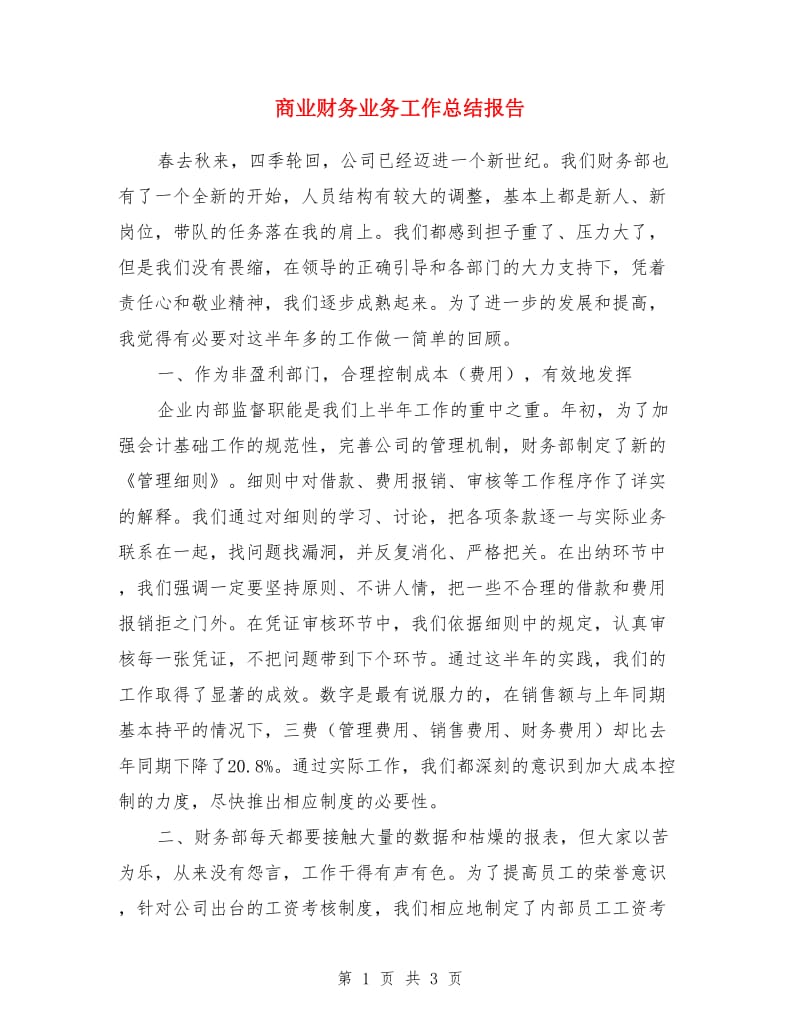 商业财务业务工作总结报告_第1页