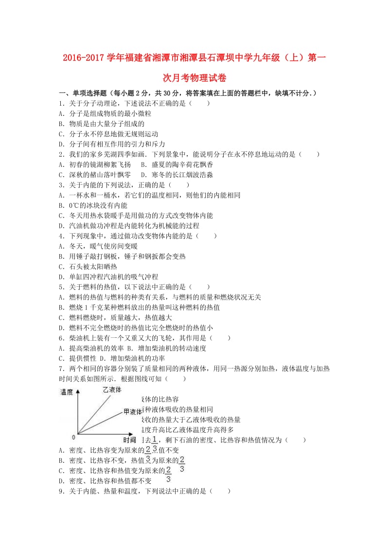 九年级物理上学期第一次月考试卷（含解析） 新人教版39_第1页