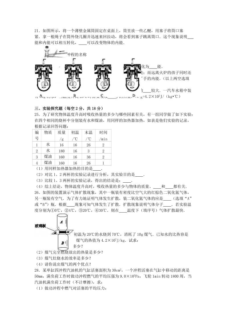 九年级物理上学期第一次月考试卷（含解析） 新人教版39_第3页